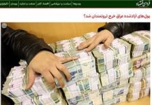 Faqja e internetit shtetërore ekspozon se paratë e lëshuara janë shpenzuar për qëllime të brendshme. Iran Fardaye Eqtesad paratë e pelegrinazhit 2.